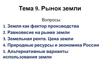 Тема 9. Рынок земли