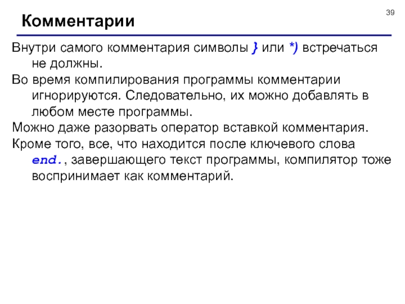 Само разъяснение. Комментарий в программе. Примечание символ. Использование комментариев в программах. Компилирование это.