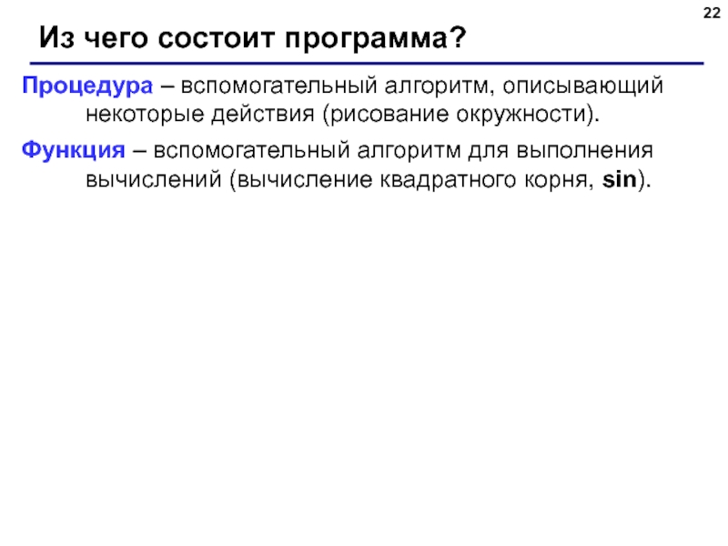 Вспомогательный алгоритм программа. Вспомогательный алгоритмы и функции. Из чего состоит программа. Программа с процедурой. Вспомогательные процедуры и функции.