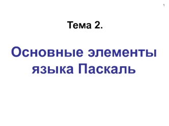Основные элементы языка Паскаль