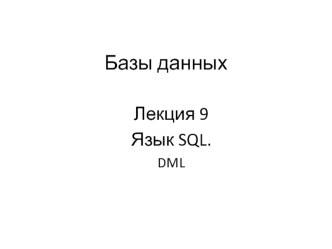 Язык SQL. DML. (Лекция 12)