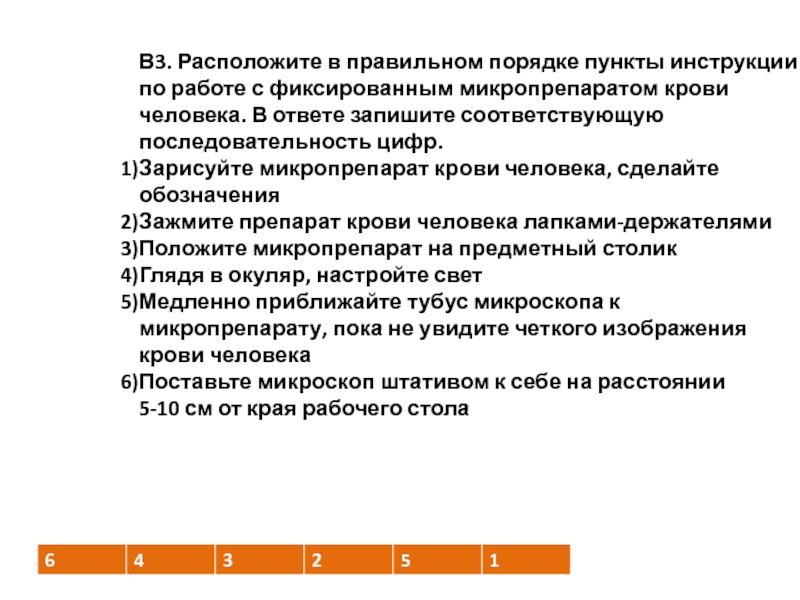 Расположите пункты инструкции