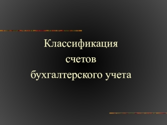 Классификация счетов бухгалтерского учета