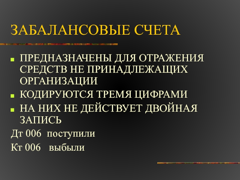 Счета предназначенные