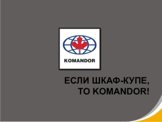 Komandor - качество мирового уровня