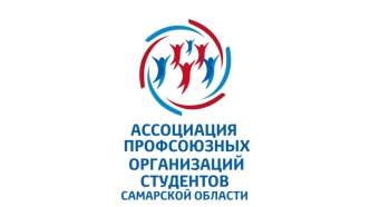 Ассоциация профсоюзных организаций студентов (АПОС) Самарской области