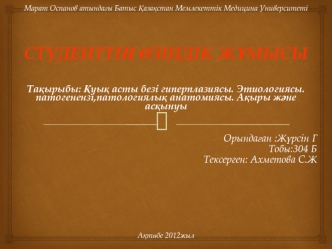 Қуық асты безі гиперплазиясы. Этиологиясы. патогенензі,патологиялық анатомиясы. Ақыры және асқынуы