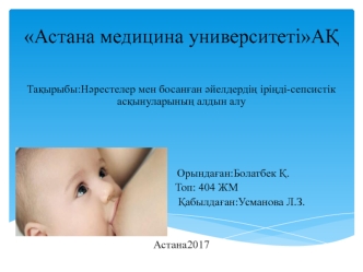 Нәрестелер мен босанған әйелдердің іріңді-сепсистік асқынуларының алдын алу