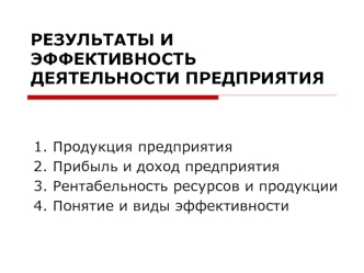 Результаты и эффективность деятельности предприятия