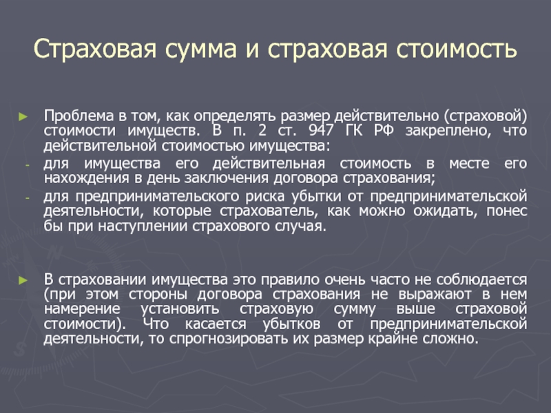 В том что сумма. Страховая сумма это. Страховая сумма и страховая стоимость. Страховая сумма и страховая стоимость в чем разница. Страховая сумма и действительная стоимость имущества.