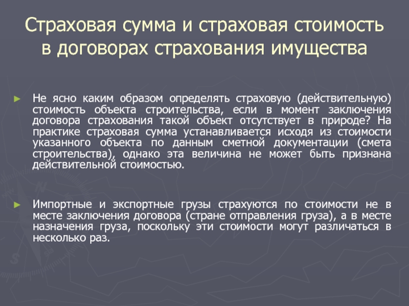 Имущество застрахова н нн о. Страховая сумма и страховая стоимость. Вопросы что такое страхование. Страхование по системе действительной стоимости. Неагрегатная страховая сумма это.