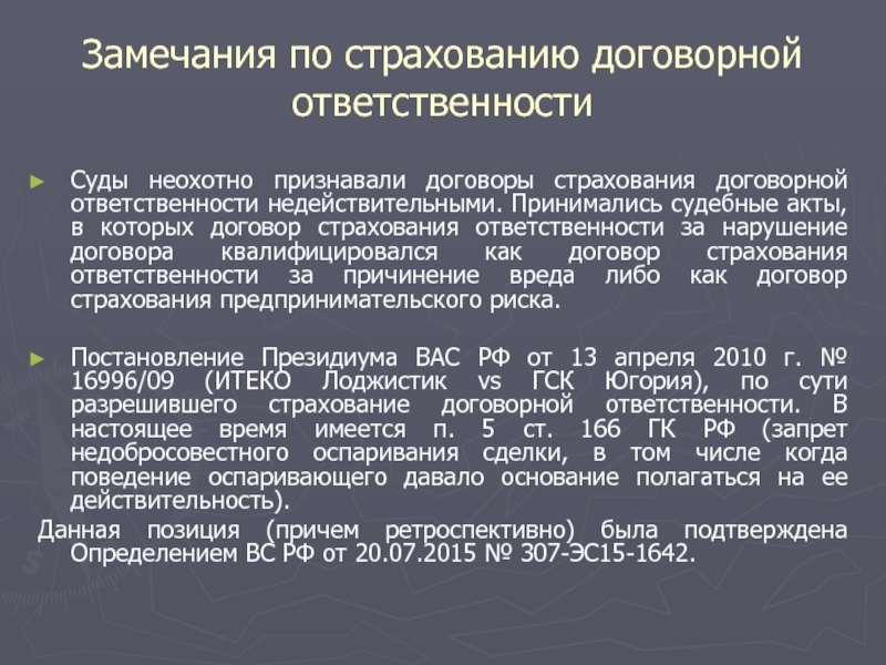 Контракт может быть признан судом недействительным. Ответственность за нарушение договора страхования. Признание договора страхования недействительным. Причины признания договора страхования недействительным. Договорная ответственность страхование.