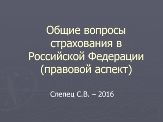 Общие вопросы страхования в РФ