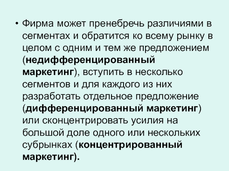 Фирма можно. Пренебрегать предложение. Сегмент рынка которым пренебрегли. Фирмой может быть. Манкировать отличие от пренебрегать.