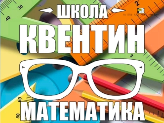 Школа Квентин. Математика