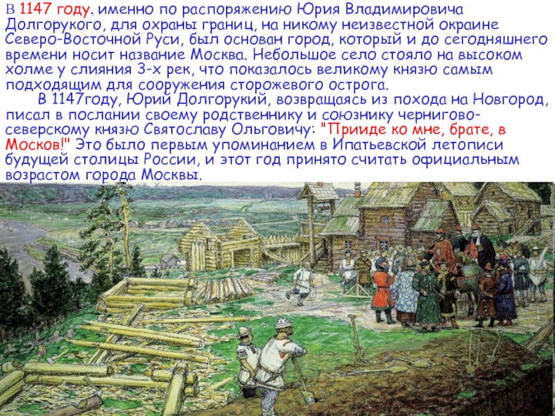 Век основания россии. 1147 Г событие на Руси.