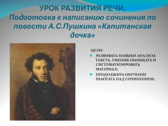 Подготовка к написанию сочинения по повести А.С.Пушкина Капитанская дочка