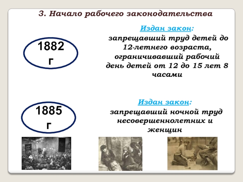 Рабочее законодательство при александре 3. Рабочее законодательство 1882. Запрет теуда детей 12 лет 1885. Закон запрещавший труд детей был принят в.