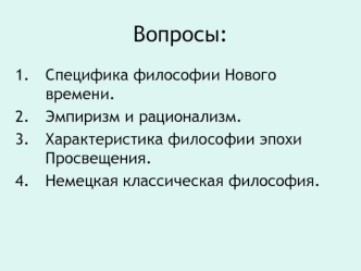 Специфика философии Нового времени