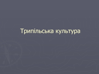 Трипільська культура