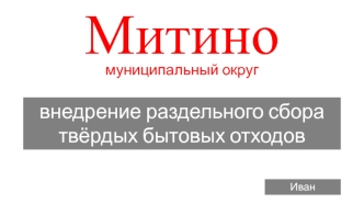 Внедрение раздельного сбора твёрдых бытовых отходов. Муниципальный округ Митино