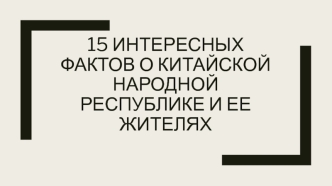 15 интересных фактов о Китайской Народной Республике и ее жителях