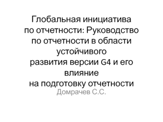 Руководство по отчетности в области устойчивого развития версии G4 и его влияние на подготовку отчетности