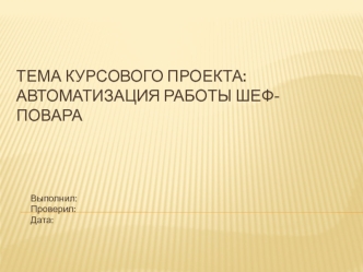 Автоматизация работы шеф-повара