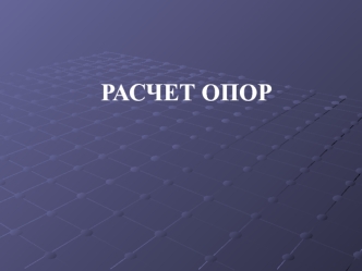 Расчет опор