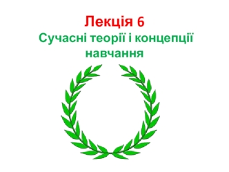 Сучасні теорії і концепції навчання