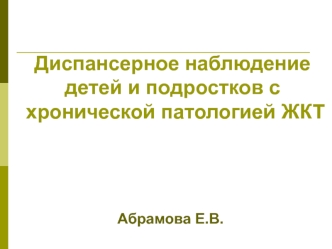 Диспансерное наблюдение детей и подростков с хронической патологией ЖКТ