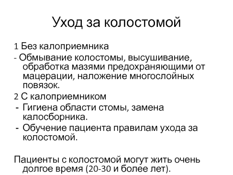 Уход за стомой