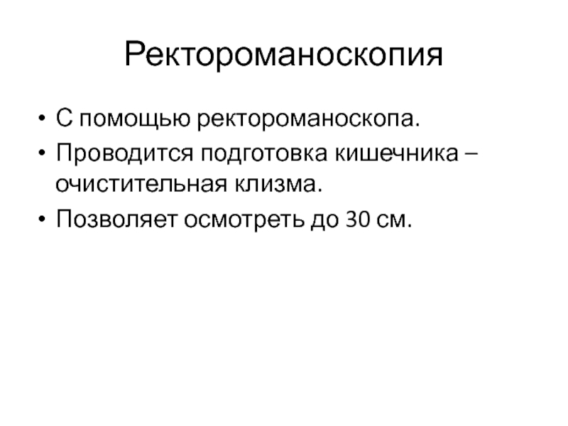 План подготовки к ректороманоскопии