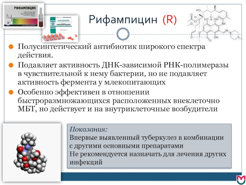 Рифампицин аналоги