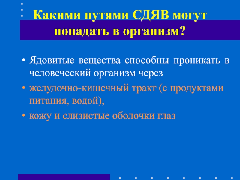 Внезапные состояния. СДЯВ проникал  в.