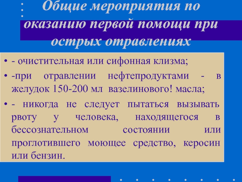 Отравление нефтесодержащими жидкостями. Общие мероприятия по оказанию помощи при отравлениях. Оказание первой помощи при острых отравлениях. Оказание первой помощи при отравлении нефтепродуктами. Оказание 1 помощи при отравлении нефтепродуктами.