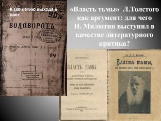 К 130-летию выхода в свет Власть тьмы Л.Толстого как аргумент: для чего И. Милютин выступил в качестве литературного критика