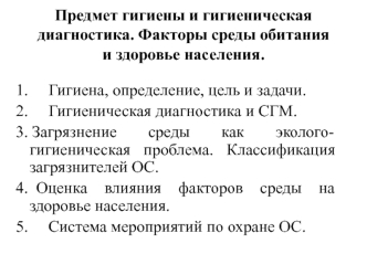 Предмет гигиены и гигиеническая диагностика. Факторы среды обитания и здоровье населения