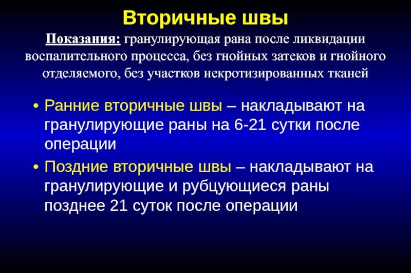 Вторичные раны. Вторичные швы. Вторичные швы показания. Вторичные швы ранние и поздние. Первичные и вторичные швы.