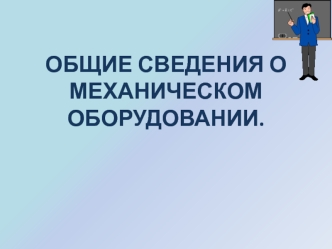 Общие сведения о механическом оборудовании