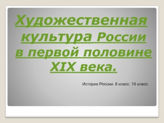 Художественная культура России в первой половине XIX века