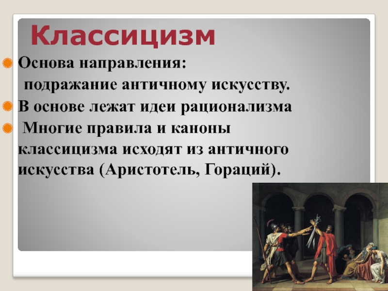 Направление в искусстве основанное на подражании античным образцам