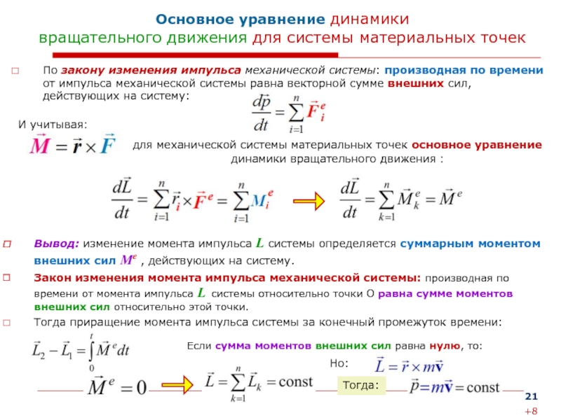 Уравнение динамики вращательного движения