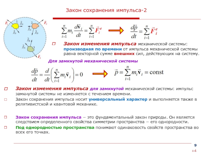 В замкнутой механической системе сохраняется