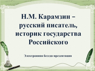 Николай Михайлович Карамзин. Выдающийся писатель и литературный деятель