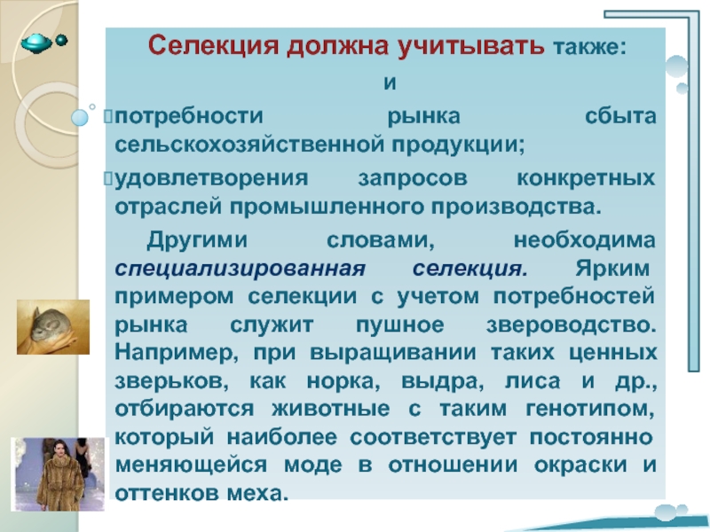 Реферат: Значение селекции для сельскохозяйственного производства и различных отраслей промышленности