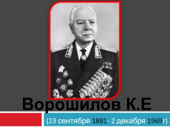 Ворошилов Климент Ефремович (23 сентября 1881- 2 декабря 1969г)