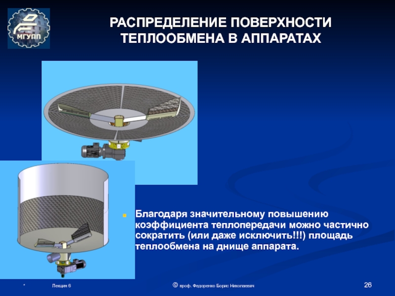 Лабораторная изучение процесса теплообмена 8 класс. Поверхность теплообмена. Площадь поверхности теплообмена аппарата. Поверхность теплообмена аппарата это. Поверхность теплообмена реактора.