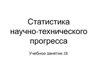 Статистика научно-технического прогресса