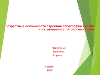 Возврастные особенности строения и тапографии глотки